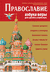 Православие. Азбука веры для детей и взрослых
