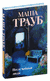 Неслучайные люди. Маша Трауб