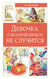 Девочка, с которой ничего не случится. Кир Булычёв