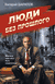 Люди без прошлого. Валерий Шарапов