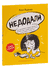 Недодали. Как прекратить сливать жизнь на бесконечное недовольство и стать счастливым человеком. Анна Ященко