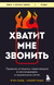 Хватит мне звонить. Правила успешных переговоров в мессенджерах и социальных сетях. Игорь Рызов, Алексей Пашин