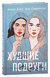 Худшие подруги. Ася Лавринович, Алекс Хилл