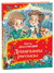 Денискины рассказы. Виктор Драгунский