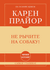Не рычите на собаку! Книга о дрессировке людей, животных и самого себя. Карен Прайор