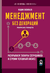 Менеджмент без декораций: Раскрываем таланты сотрудников и строим успешный бизнес. Вадим Васильев