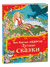 Лучшие сказки. Ганс Христиан Андерсен