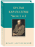 Братья Карамазовы. Часть 1-2. Федор Достоевский