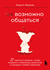 Возможно общаться! 52 простых приёма, чтобы отразить словесную агрессию и наладить любое общение. Кирилл Жданов