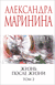 Жизнь после Жизни. Том 2. Александра Маринина