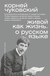 Живой как жизнь. О русском языке. Корней Чуковский