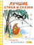 Лучшие стихи и сказки. Лев Толстой
