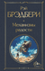 Механизмы радости. Рэй Брэдбери