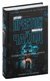 Кабинет доктора Ленга. Ли Чайлд, Дуглас Престон