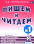 Пишем и читаем. Тетрадь №1. Обучение грамоте детей старшего дошкольного возраста. Вилена Коноваленко