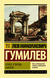 Конец и вновь начало. Лев Гумилев