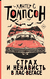 Страх и ненависть в Лас-Вегасе (новый перевод). Хантер Томпсон