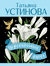 Персональный ангел. Татьяна Устинова