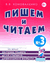 Пишем и читаем. Тетрадь №3. Обучение грамоте детей старшего дошкольного возраста. Вилена Коноваленко