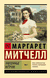 Унесенные ветром. Том 1. Маргарет Митчелл