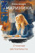 Стечение обстоятельств. Александра Маринина