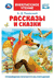 Рассказы и сказки. Константин Ушинский