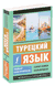 Турецкий язык. Новый самоучитель. Сэрап Кальмуцкая