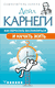 Как перестать беспокоиться и начать жить. Дейл Карнеги