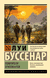 Похитители бриллиантов. Луи Буссенар