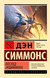 Восход Эндимиона. Дэн Симмонс