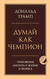 Думай как чемпион. Откровения магната о жизни и бизнесе. Дональд Трамп, Мередит Макивер