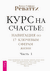 Курс на счастье. Навигация по 17 ключевым сферам жизни. Часть 1. Натали Тиффани Реватти