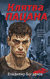 Клятва пацана. Владимир Богданов