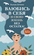 Влюбись в себя и свою жизнь без остатка!. Эльмира Батаева
