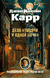Дело "Тысячи и одной ночи". Джон Диксон Карр