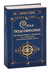 Сила подсознания. Большая книга практик для управления событиями вашей жизни. Джозеф Мэрфи