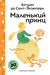Маленький принц (с наклейками). Антуан де Сент-Экзюпери