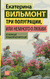 Три полуграции, или Немного о любви в конце тысячелетия. Екатерина Вильмонт