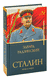 Сталин. Эдвард Радзинский