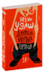 Джинсы мертвых торчков. Ирвин Уэлш
