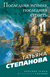 Последняя истина, последняя страсть. Татьяна Степанова