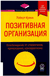 Позитивная организация. Освобождение от стереотипов, принуждения, консерватизма. Роберт Куинн
