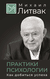 Практики психологии. Как добиться успеха. Михаил Литвак