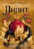 Лилит. Никки Мармери