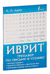 Иврит. Тренажёр по письму и чтению. Илья Лерер