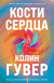 Все закончится на нас. Кости сердца. Комплект из 2 книг. Колин Гувер