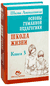 Основы гуманной педагогики. Книга 3. Школа жизни. Шалва Амонашвили