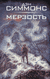 Мерзость. Дэн Симмонс