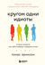 Кругом одни идиоты. 4 типа личности: как найти подход к каждому из них. Томас Эриксон