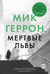 Мертвые львы. Мик Геррон
